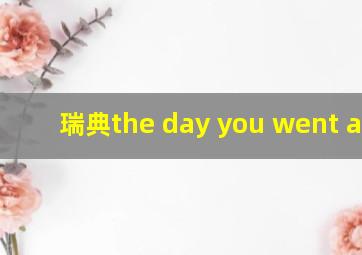 瑞典the day you went away